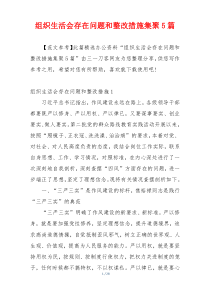 组织生活会存在问题和整改措施集聚5篇