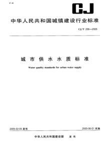 CJ-T206-2005_城市供水水质标准.pdf