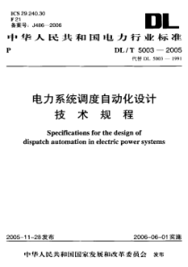 DLT 5003-2005 电力系统调度自动化设计技术规程