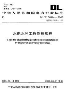 DLT 5010-2005 水电水利工程物探规程