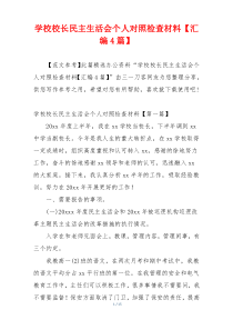 学校校长民主生活会个人对照检查材料【汇编4篇】