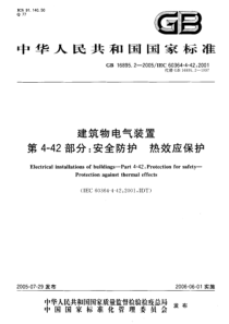 GB 16895.2-2005 建筑物电气装置 第4-42部分：安全防护-热效应保护