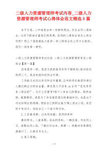 二级人力资源管理师考试内容_二级人力资源管理师考试心得体会范文精选8篇