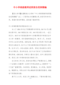 中小学高级教师述职报告范例精编