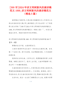 [300字]2024年讲文明树新风的演讲稿范文1000_讲文明树新风的演讲稿范文（精选5篇）