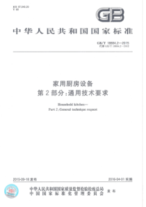 GBT 18884.2-2015 家用厨房设备 第2部份：通用技术要求