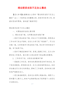 理论联系实际不足怎么整改