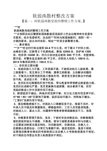 活动方案之软弱涣散村整改方案