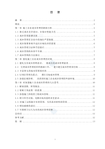 浅谈建筑施工企业成本控制管理(毕业论文)-secret
