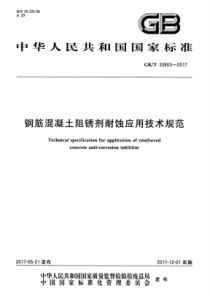 GBT 33803-2017 钢筋混凝土阻锈剂耐蚀应用技术规范