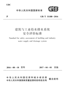 GBT 51188-2016 建筑与工业给水排水系统安全评价标准