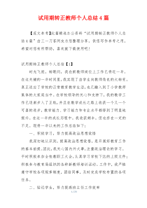 试用期转正教师个人总结4篇