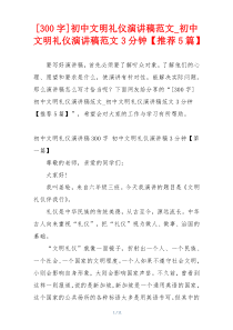 [300字]初中文明礼仪演讲稿范文_初中文明礼仪演讲稿范文3分钟【推荐5篇】