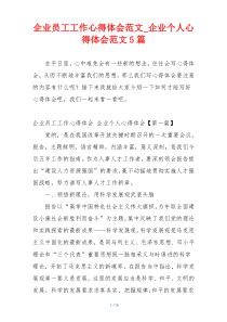 企业员工工作心得体会范文_企业个人心得体会范文5篇