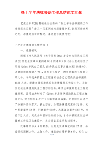 热上半年法律援助工作总结范文汇聚