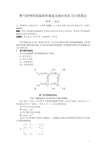 燃气管网的邻接矩阵描述及相应的水力计算算法