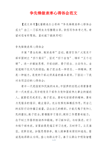 争先锋做表率心得体会范文