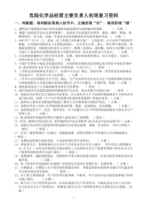 危险化学品生产企业主要负责人、安全生产管理人员安全资格考试题库-全