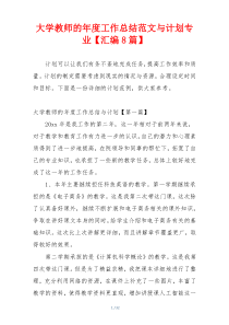 大学教师的年度工作总结范文与计划专业【汇编8篇】