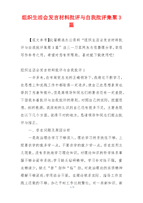 组织生活会发言材料批评与自我批评集聚3篇