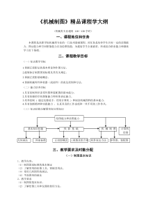 机械制图精品课程学大纲