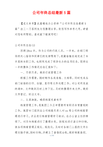 公司年终总结最新5篇