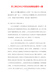 员工转正对公司的总结推选通用4篇