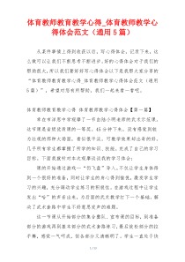 体育教师教育教学心得_体育教师教学心得体会范文（通用5篇）