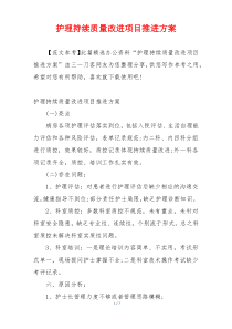 护理持续质量改进项目推进方案