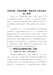 党课讲稿：把握党章精髓  解锁党员干部必备的核心素养