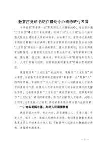 教育厅党组书记在理论中心组的研讨发言