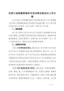 区统计造假屡禁难绝专项治理自查自纠工作方案