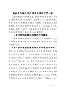 高校思政课教师师德师风建设交流材料