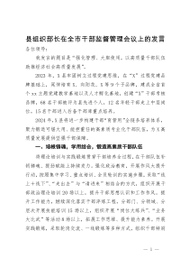 县组织部长在全市干部监督管理会议上的发言