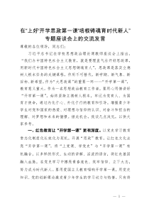 在“上好'开学思政第一课'培根铸魂育时代新人”专题座谈会上的交流发言