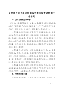 全县领导班子组织监督与各类监督贯通协调工作总结