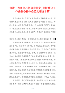 信访工作条例心得体会范文_去极端化工作条例心得体会范文精选5篇