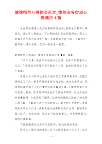 做律师的心得体会范文_律师业务实训心得通用4篇