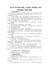 九、冬雨季施工、已有设施、管线的加固、保护等特殊情况下的施工措施