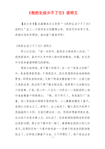 《我的生活少不了它》说明文