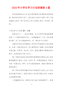 2024年小学生学习计划表最新4篇