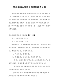 简单购销合同协议书样例精选4篇