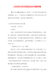 三优项目项目部表态发言稿样稿