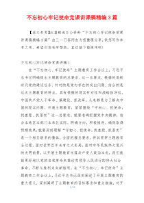 不忘初心牢记使命党课讲课稿精编3篇