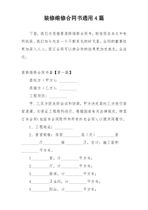 装修维修合同书通用4篇