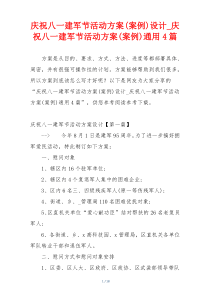 庆祝八一建军节活动方案(案例)设计_庆祝八一建军节活动方案(案例)通用4篇