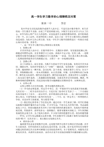 高一学生学习数学的心理障碍及对策