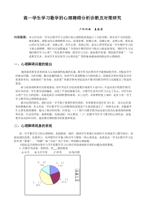 高一学生学习数学的心理障碍分析诊断及对策研究