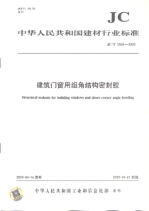 JCT 2560-2020 建筑门窗用组角结构密封胶