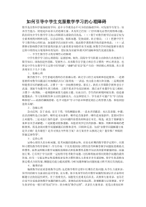 如何引导中学生克服数学学习的心理障碍